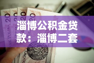 淄博公积金贷款：淄博二套房公积金贷款额度如何计算