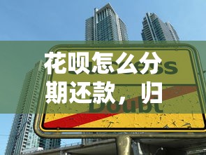 花呗怎么分期还款，归纳5个2025最新借款平台贷款利息又低又正规