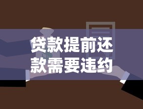 贷款提前还款需要违约金：提前还贷为何需付违约金