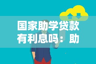 国家助学贷款有利息吗：助学贷款利息如何计算