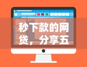 秒下款的网贷，分享五个2025最新贷款网站平台