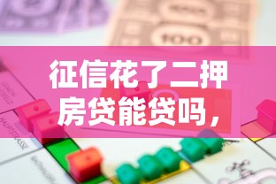 征信花了二押房贷能贷吗，国内五大2025最新分期36期的贷款平台