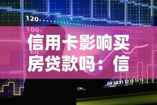 信用卡影响买房贷款吗：信用卡记录对房贷审批有影响吗