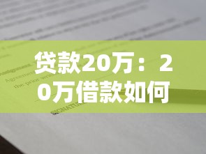 贷款20万：20万借款如何规划还款方案