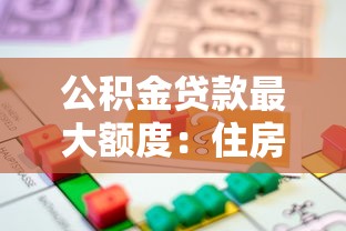 公积金贷款最大额度：住房公积金最高能贷多少钱？