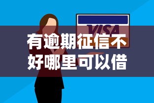 有逾期征信不好哪里可以借到钱吗安全吗，探讨五款2025最新网贷利息低的平台