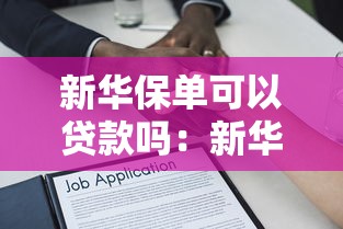 新华保单可以贷款吗：新华保单如何申请质押贷款