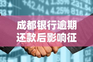 成都银行逾期还款后影响征信能改吗，省内五个2025最新借钱平台排名不分先后