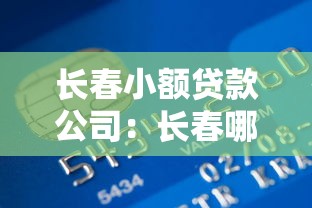 长春小额贷款公司：长春哪里能快速借到小额资金