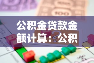 公积金贷款金额计算：公积金贷款最多能贷多少