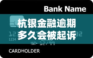 杭银金融逾期多久会被起诉，例举5个2025最新什么贷款平台利息低