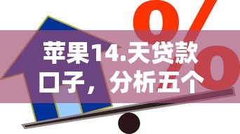 苹果14.天贷款口子，分析五个2025最新2025黑户借款必下口子