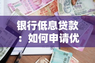 银行低息贷款：如何申请优惠利率贷款