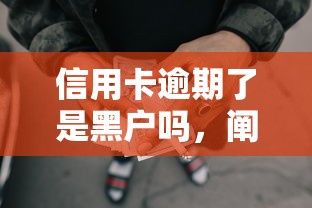信用卡逾期了是黑户吗，阐述5家2025最新网贷平台不用看征信可以放款的