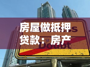 房屋做抵押贷款：房产抵押借款流程怎么办理