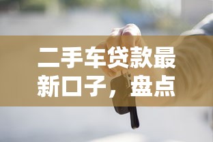 二手车贷款最新口子，盘点五个2025最新2025年12月借钱口子