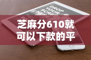 芝麻分610就可以下款的平台有哪些呢，梳理5个2025最新网上私人借钱平台