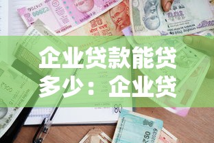 企业贷款能贷多少：企业贷款额度最高可达多少