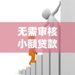 无需审核小额贷款1000：如何快速借到1000元小额资金