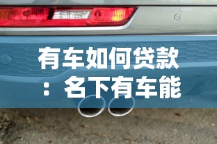 有车如何贷款：名下有车能申请哪些贷款方式