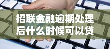招联金融逾期处理后什么时候可以贷款，总结五个2025最新2025类似拍脉会的口子