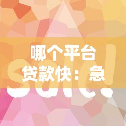 哪个平台贷款快：急用钱哪些平台放款最快