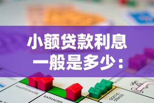 小额贷款利息一般是多少：小额借贷利率通常怎么计算