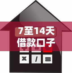 7至14天借款口子，解答五家2025最新退休人员贷款平台
