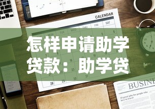 怎样申请助学贷款：助学贷款办理流程有哪些