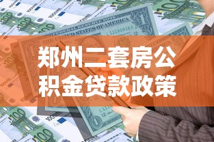 郑州二套房公积金贷款政策：郑州二套房公积金最高可贷多少