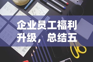 企业员工福利升级，总结五个2025最新正规苹果id贷口子2025
