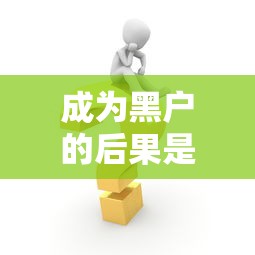 成为黑户的后果是什么，整理五个2025最新申请太多网贷被拒,有没有可以贷款的平台