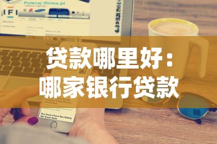 贷款哪里好：哪家银行贷款最划算