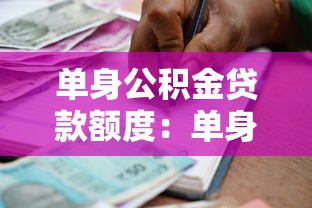 单身公积金贷款额度：单身人士公积金最高能贷多少