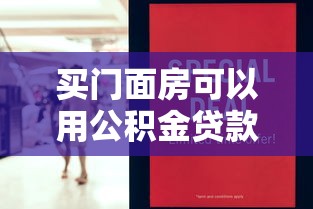 买门面房可以用公积金贷款吗：公积金能否用于商铺贷款