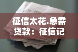 征信太花.急需贷款：征信记录不良如何快速申请贷款