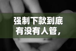 强制下款到底有没有人管，国内五大2025最新2025好下款的网贷平台