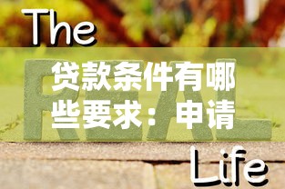 贷款条件有哪些要求：申请贷款需要满足什么条件