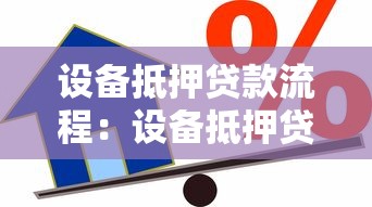 设备抵押贷款流程：设备抵押贷款如何快速办理