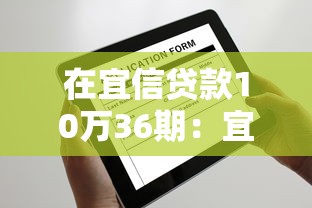 在宜信贷款10万36期：宜信10万分36期每月还款多少