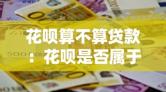 花呗算不算贷款：花呗是否属于贷款类别