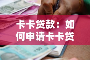 卡卡贷款：如何申请卡卡贷的借款服务