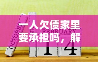 一人欠债家里要承担吗，解答五家2025最新逾期中没被执行还能在平台借钱