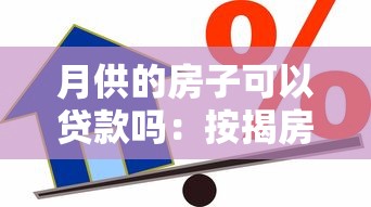 月供的房子可以贷款吗：按揭房能否办理二次抵押贷款