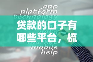 贷款的口子有哪些平台，梳理5个2025最新平台最容易贷款