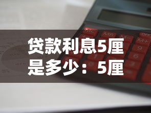 贷款利息5厘是多少：5厘利息贷款如何计算