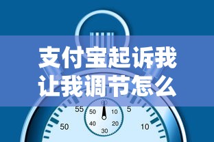 支付宝起诉我让我调节怎么办，推荐五个2025最新平台贷款快