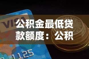 公积金最低贷款额度：公积金最少能贷多少金额