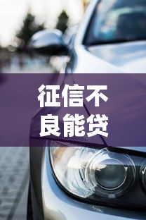 征信不良能贷款买车吗：信用记录差如何申请车贷