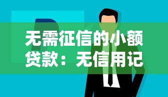 无需征信的小额贷款：无信用记录如何快速借到小额资金